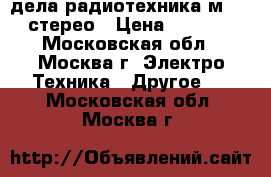 дела радиотехника м 201 стерео › Цена ­ 2 000 - Московская обл., Москва г. Электро-Техника » Другое   . Московская обл.,Москва г.